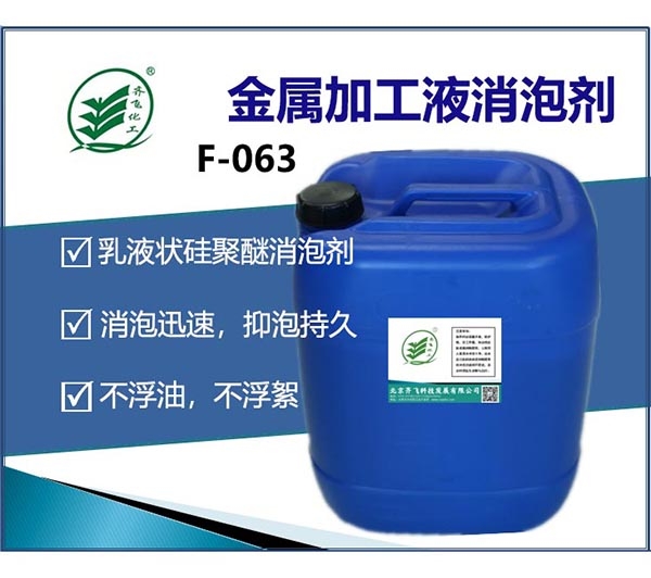 江蘇金屬加工液專用消泡劑F-063