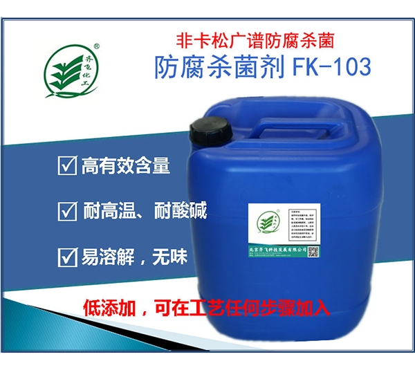 廣東防腐劑FK103