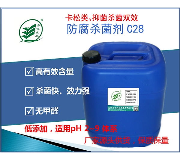 安徽防腐劑C28