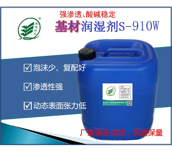 安徽基材潤濕劑S-910W