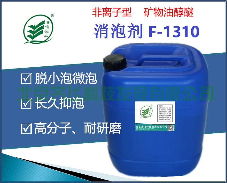 非離子型礦物油醇醚消泡劑F-1310