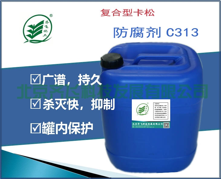 復合型卡松防腐劑C313