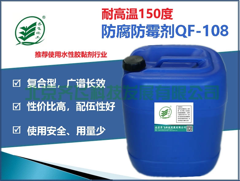 水性膠黏劑防腐防霉劑QF-108