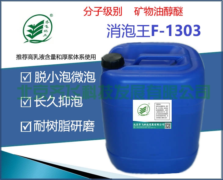 (消泡王)水性消泡劑 F-1303